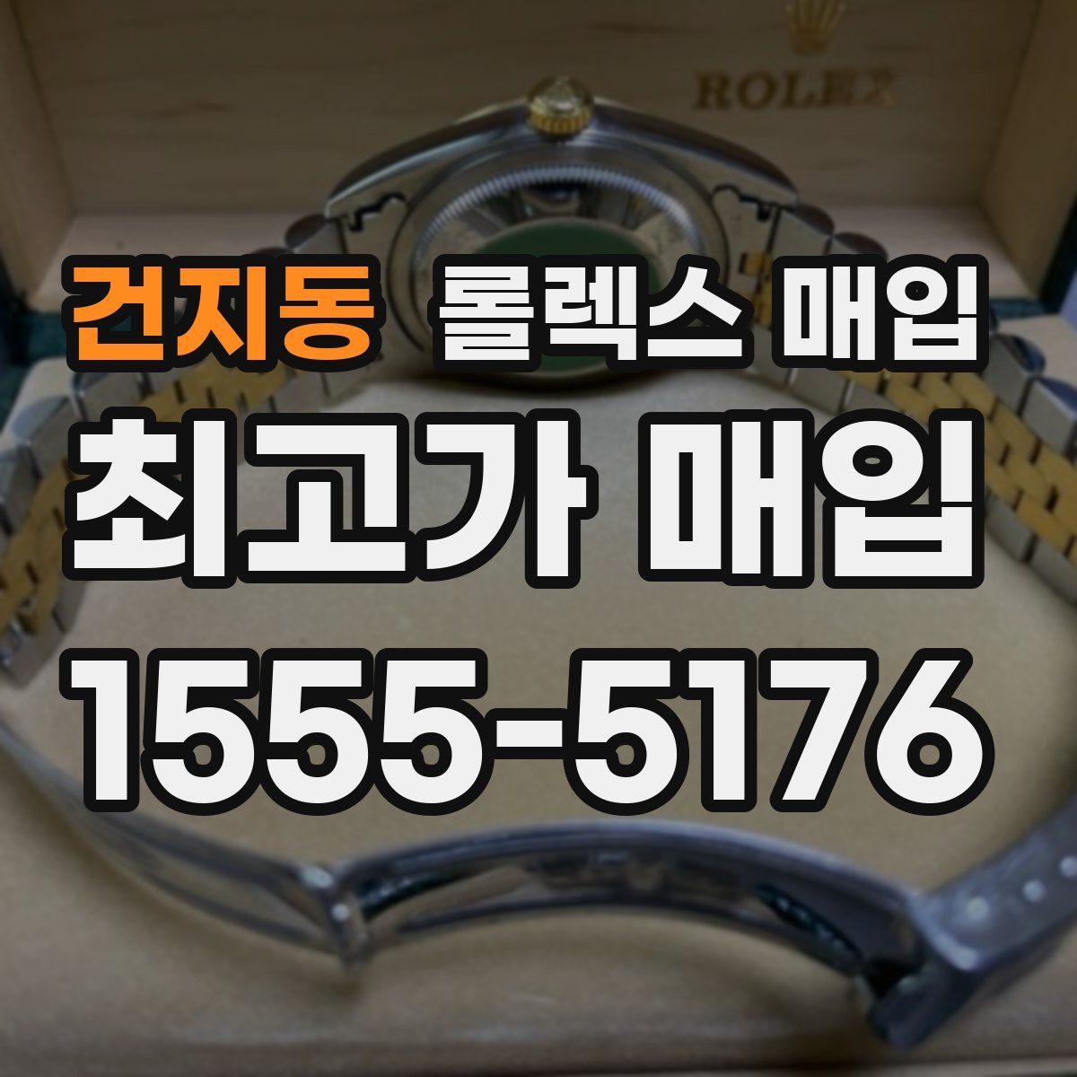 건지동 롤렉스 매입