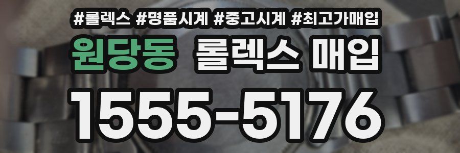 원당동 롤렉스 매입