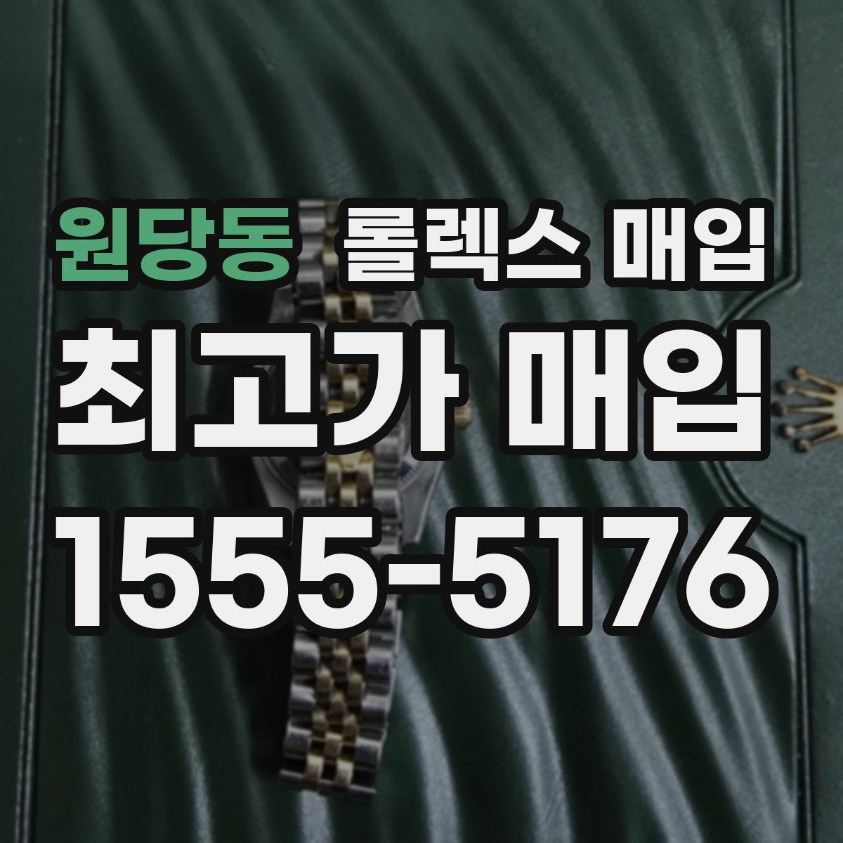 원당동 롤렉스 매입