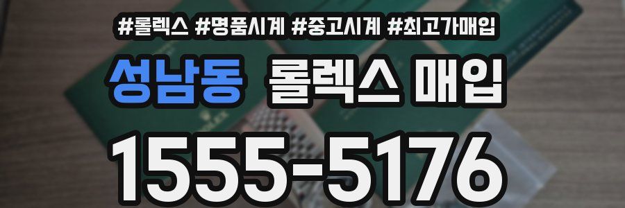 성남동 롤렉스 매입