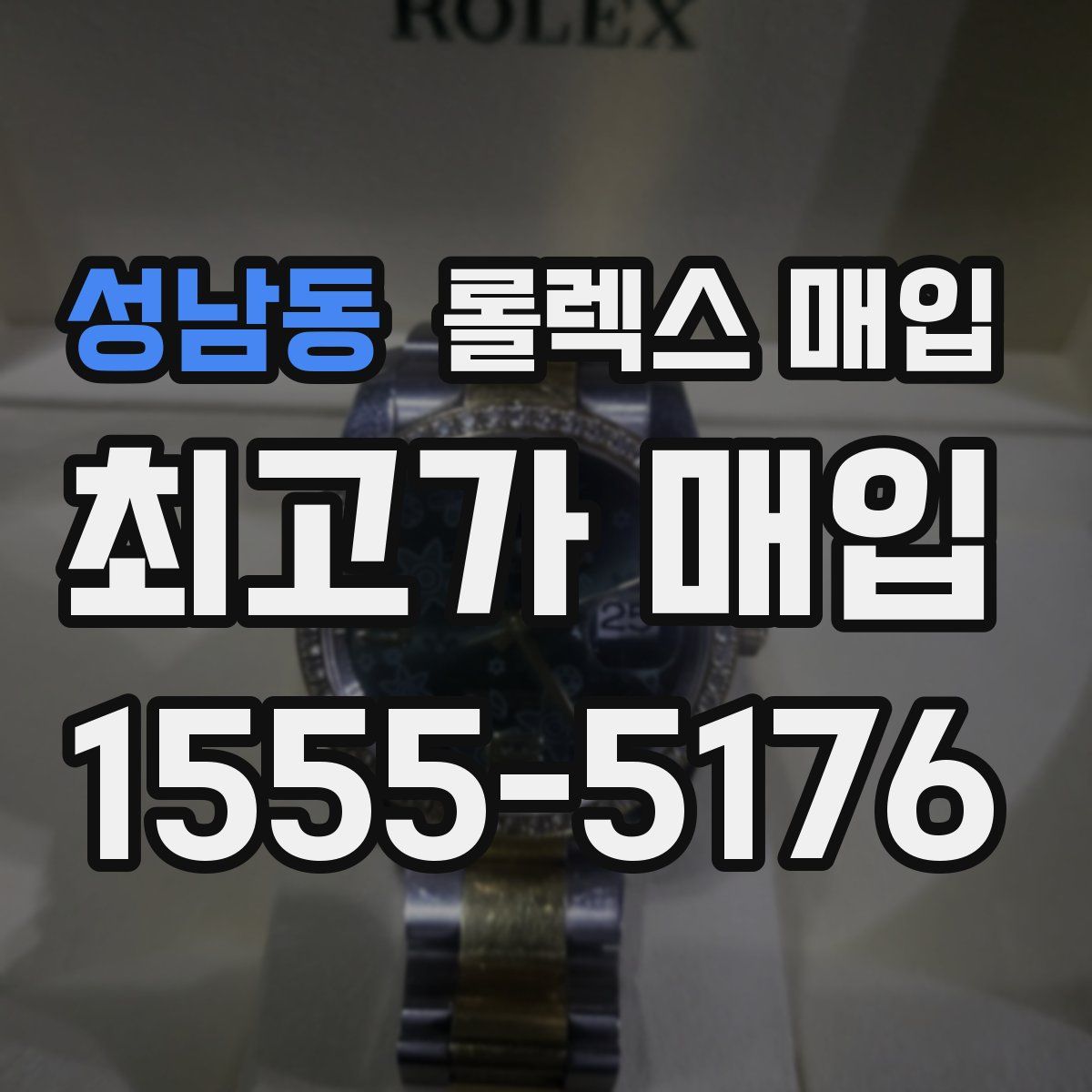 성남동 롤렉스 매입