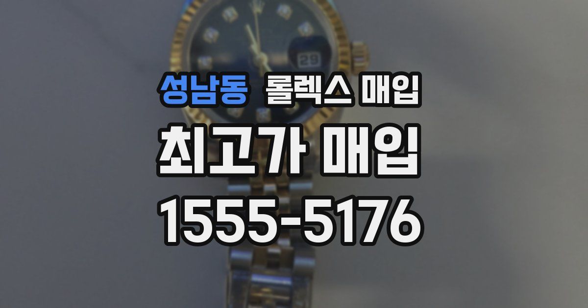 성남동 롤렉스 매입