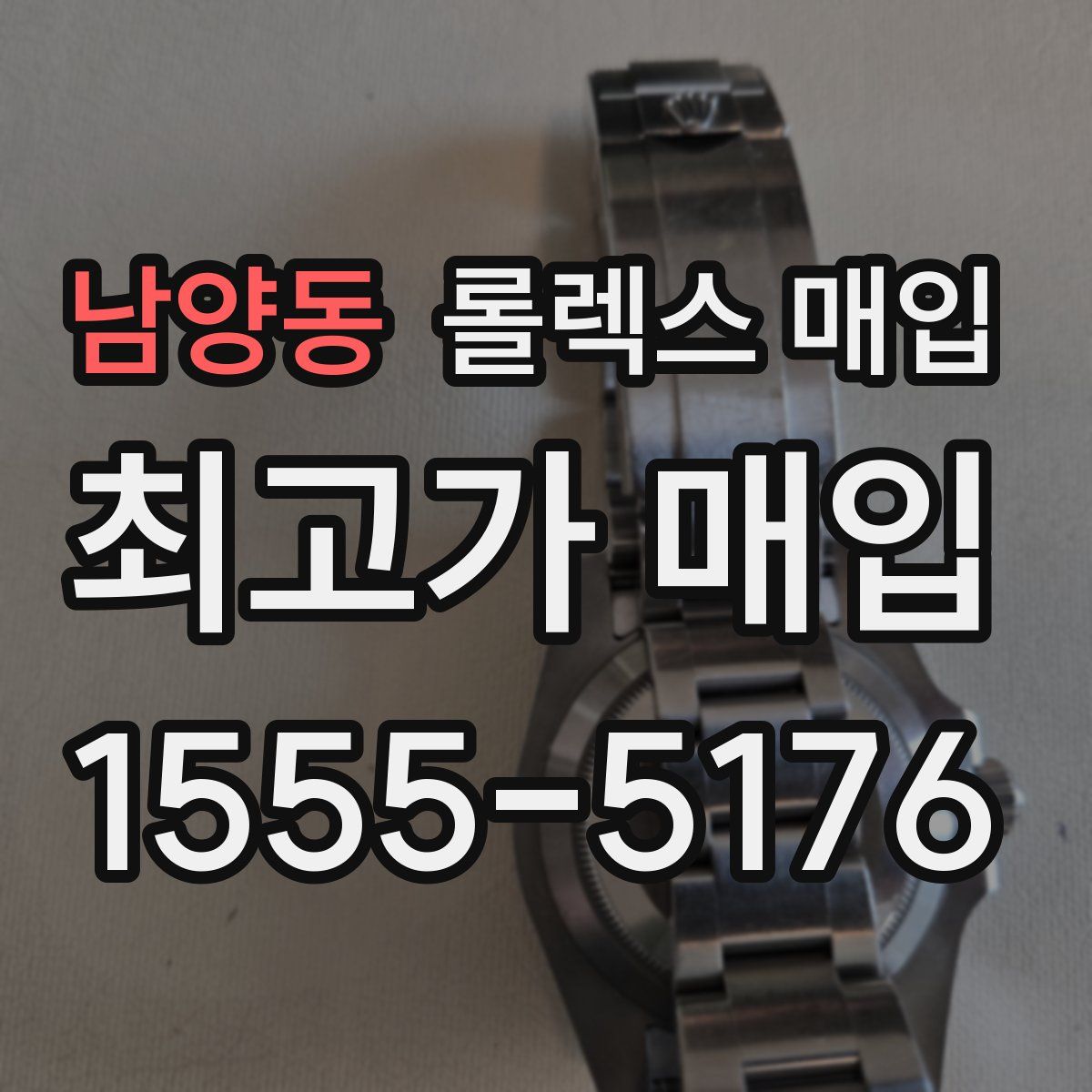 남양동 롤렉스 매입