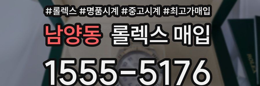 남양동 롤렉스 매입
