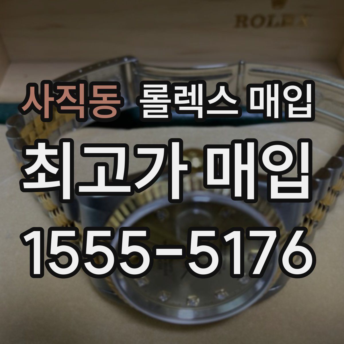 사직동 롤렉스 매입