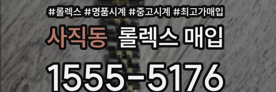 사직동 롤렉스 매입