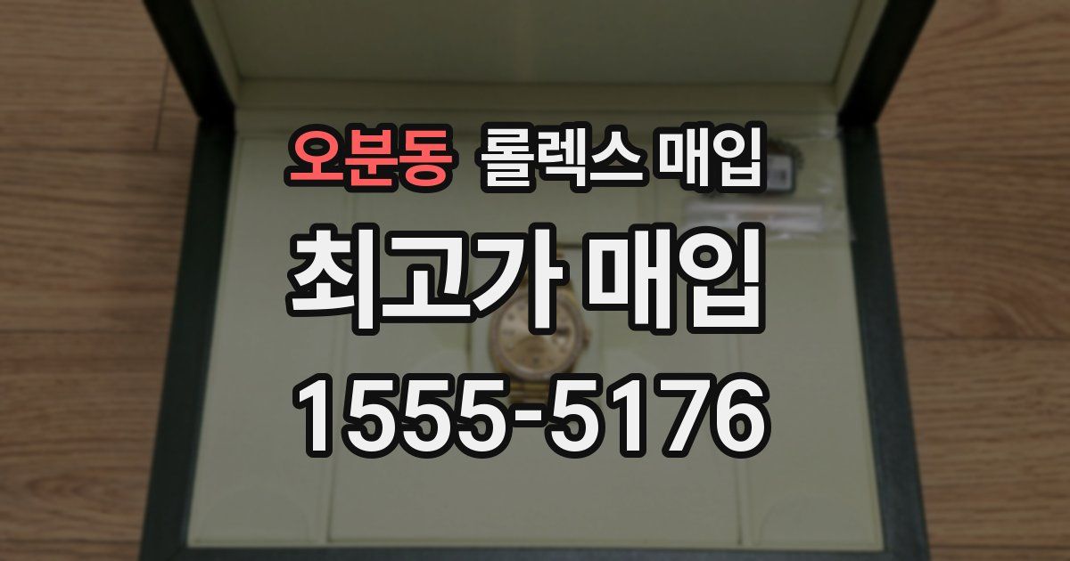 오분동 롤렉스 매입