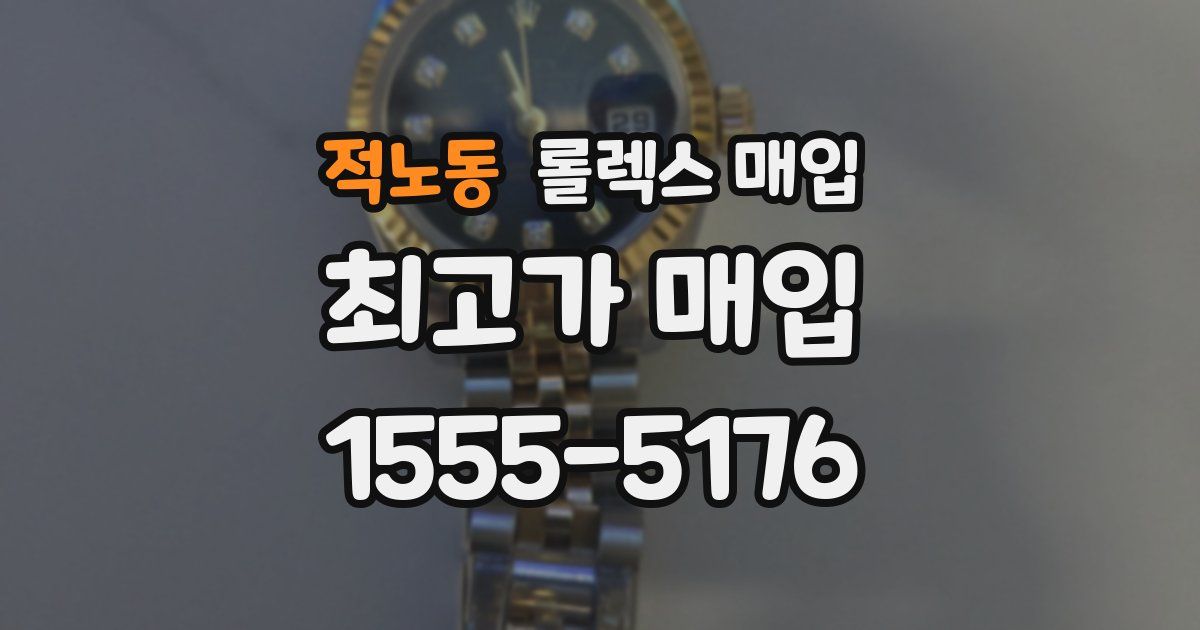 적노동 롤렉스 매입