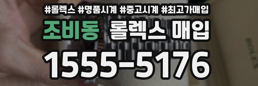 조비동 롤렉스 매입
