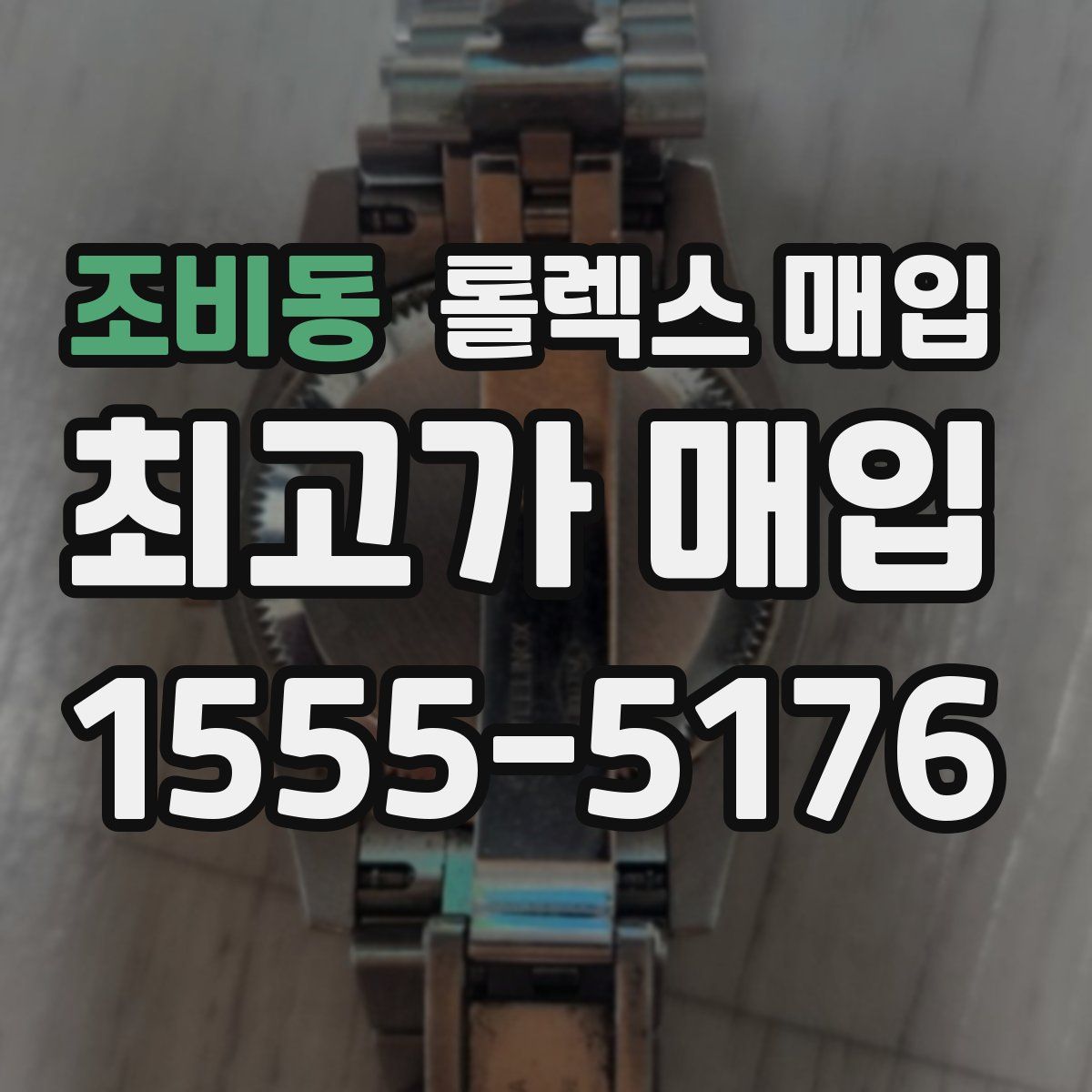 조비동 롤렉스 매입