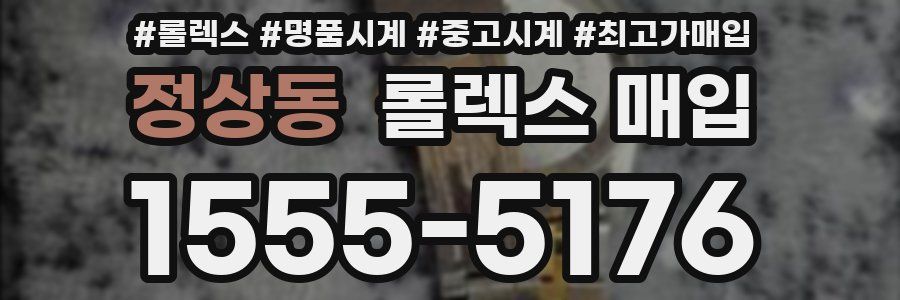 정상동 롤렉스 매입