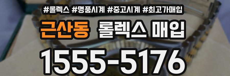 근산동 롤렉스 매입