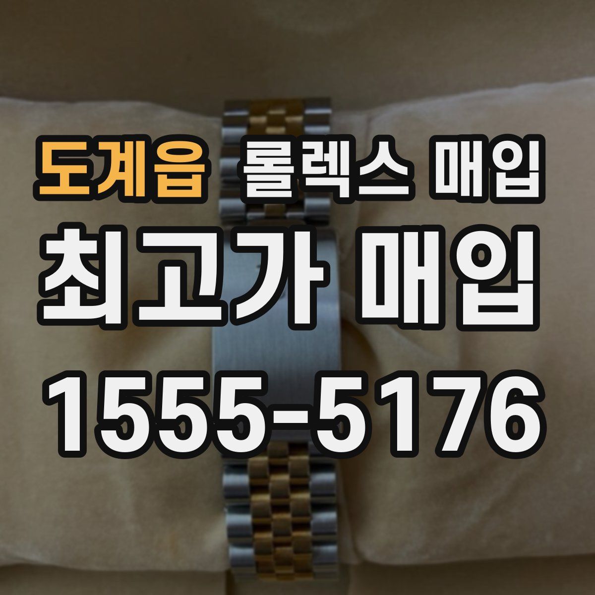 도계읍 롤렉스 매입