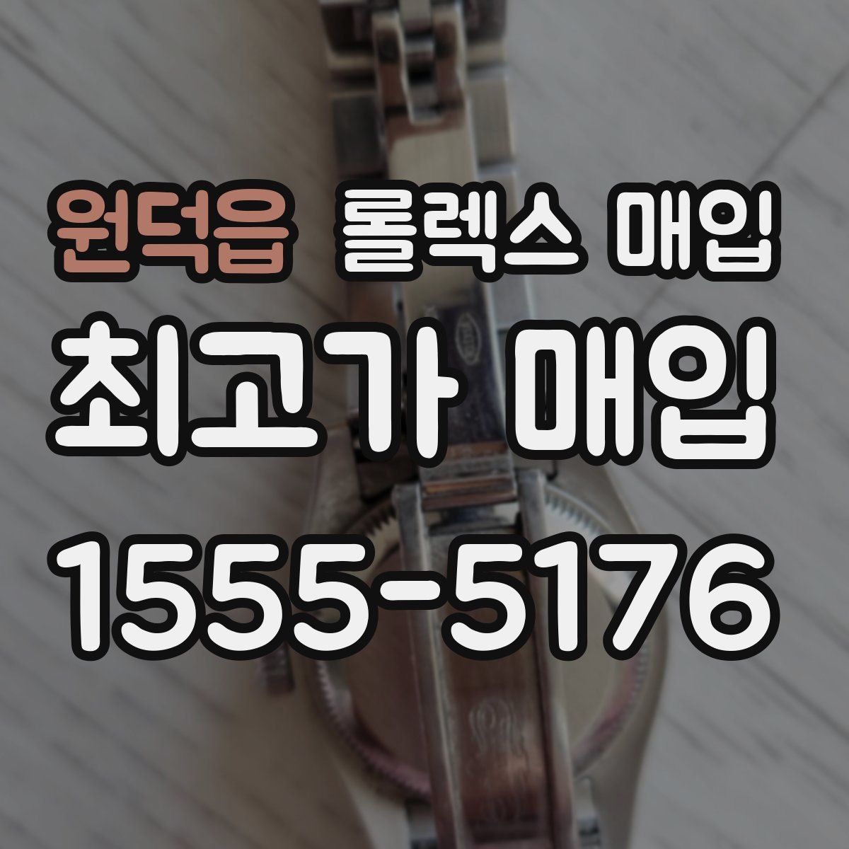 원덕읍 롤렉스 매입