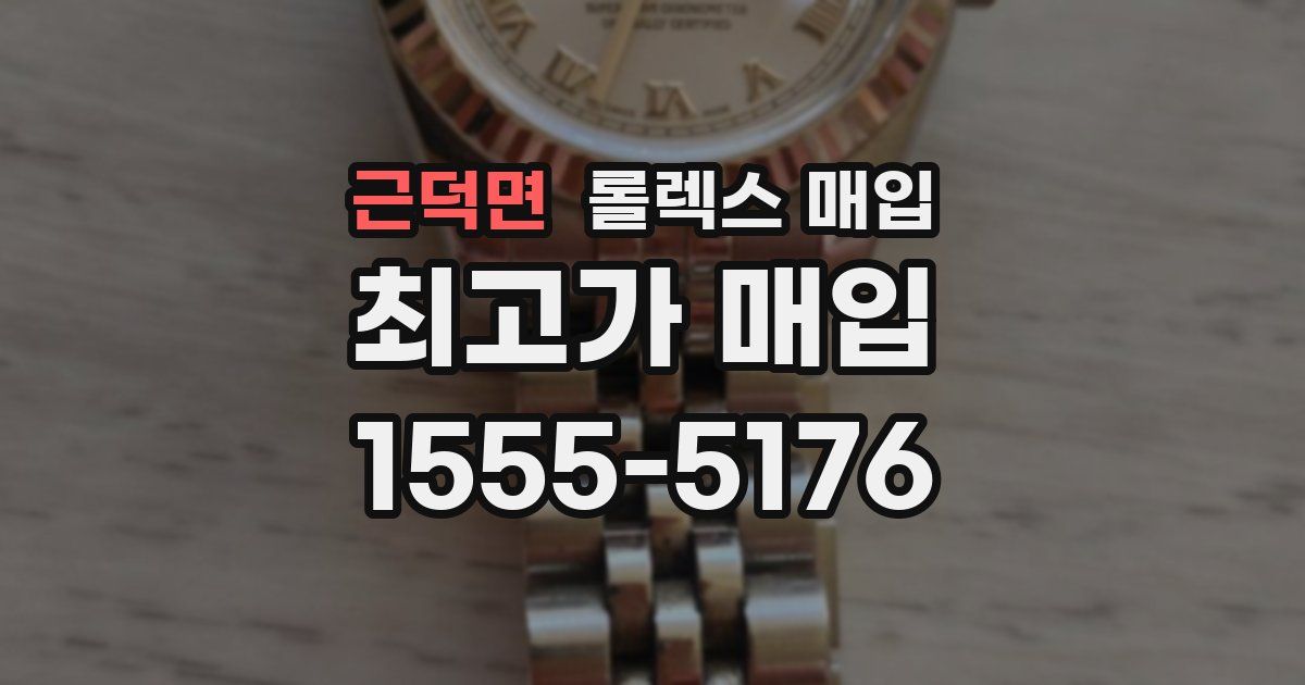 근덕면 롤렉스 매입