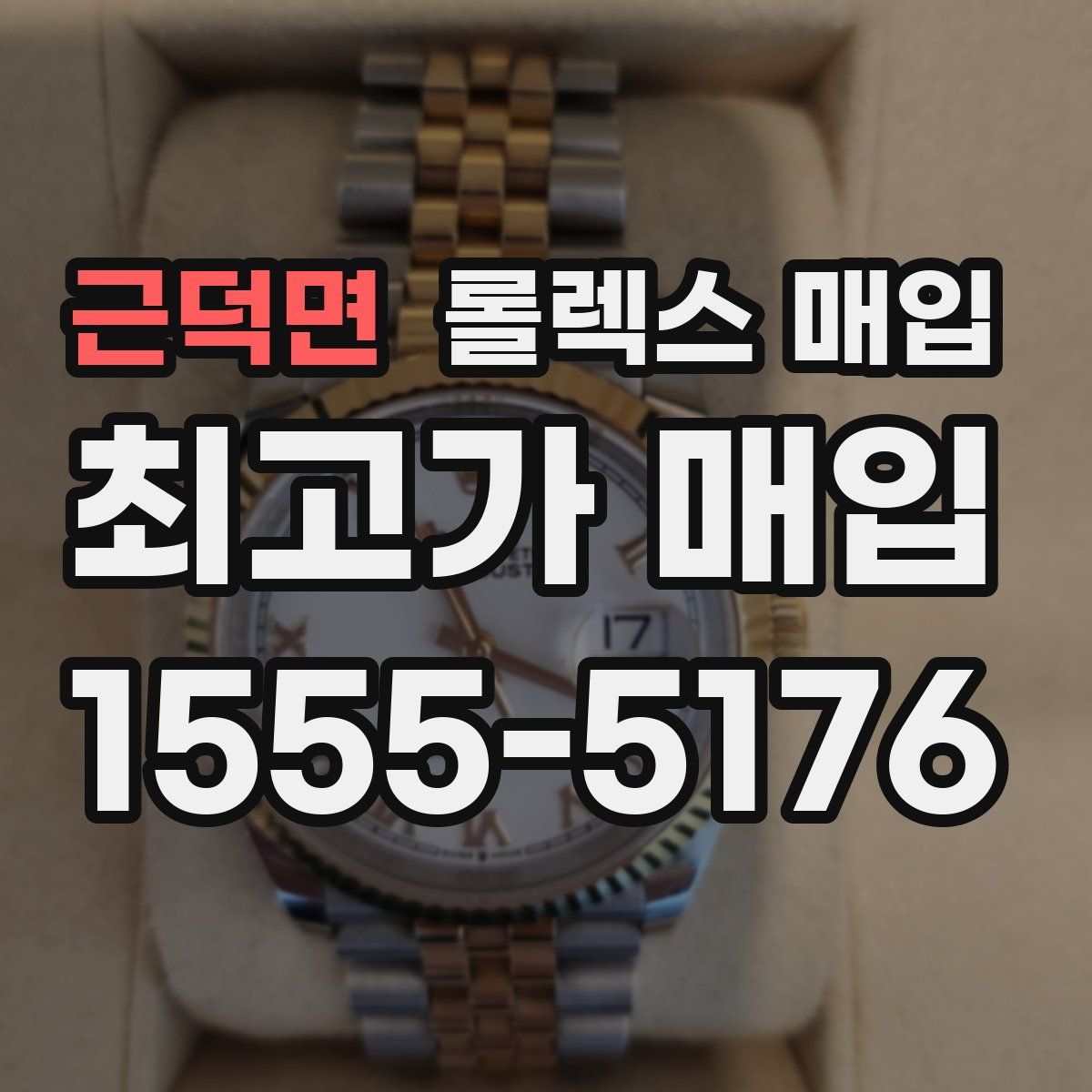 근덕면 롤렉스 매입