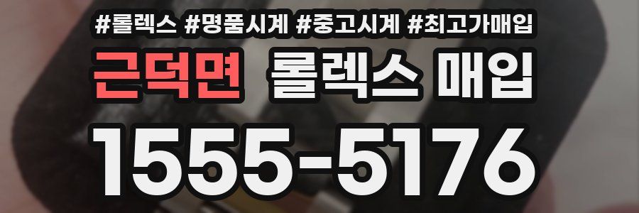 근덕면 롤렉스 매입