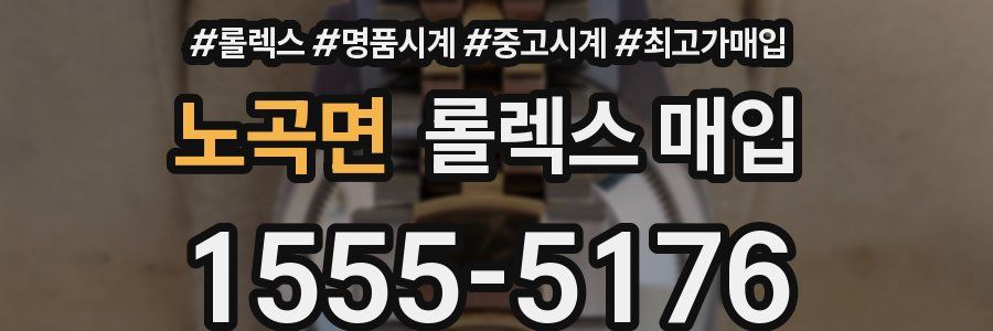 노곡면 롤렉스 매입
