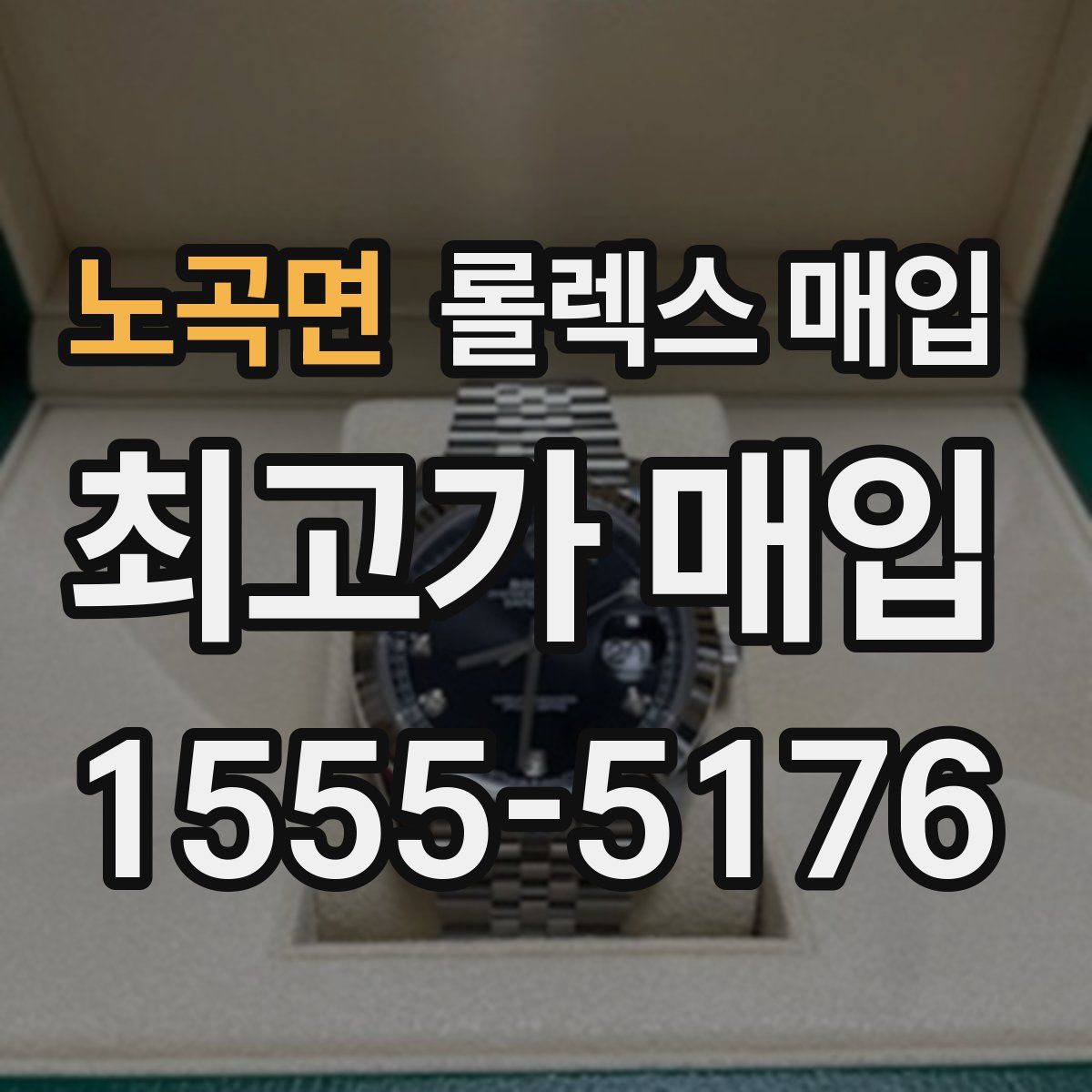 노곡면 롤렉스 매입
