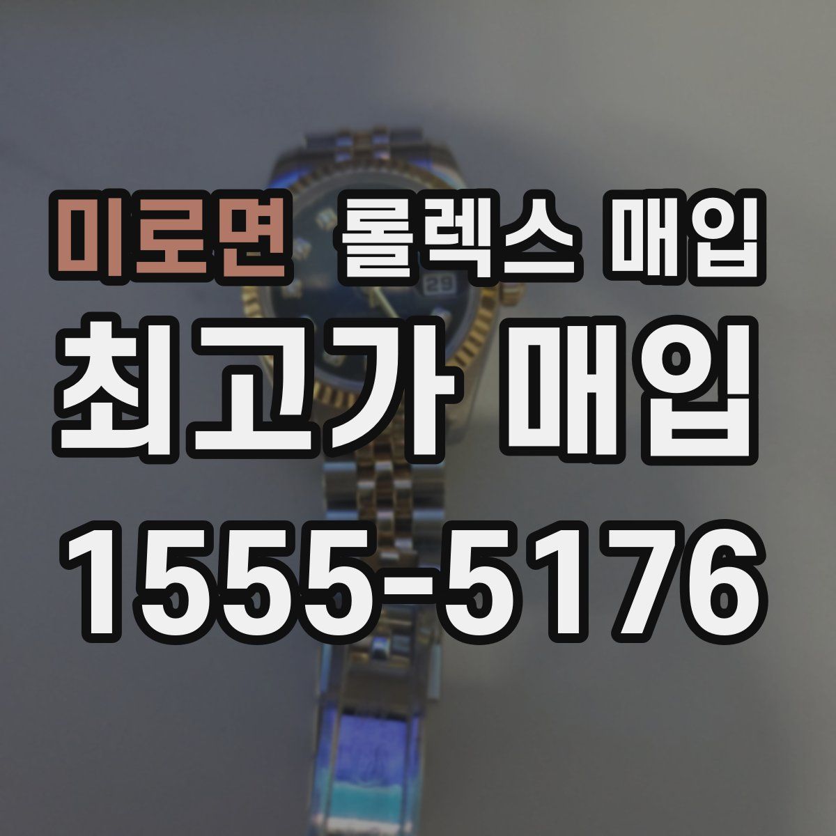 미로면 롤렉스 매입