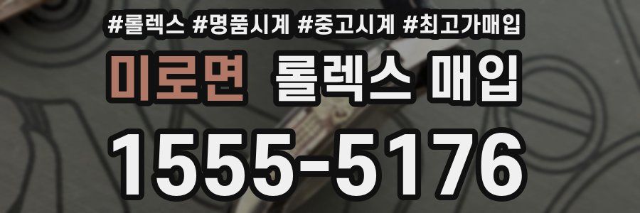 미로면 롤렉스 매입