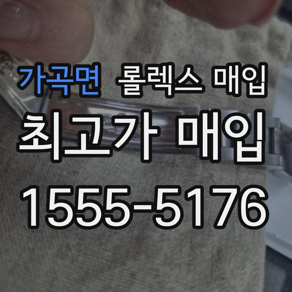 가곡면 롤렉스 매입