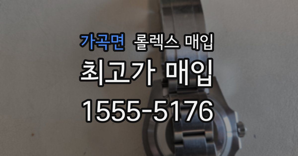 가곡면 롤렉스 매입