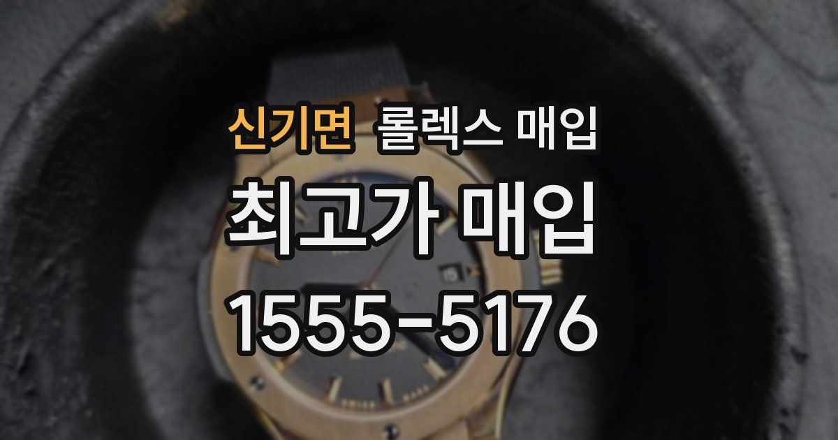 신기면 롤렉스 매입