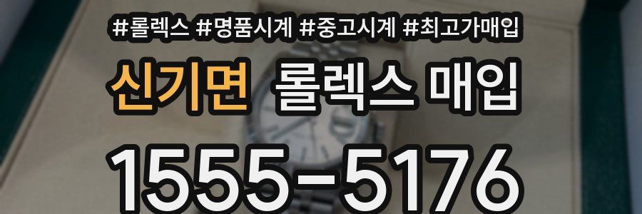 신기면 롤렉스 매입