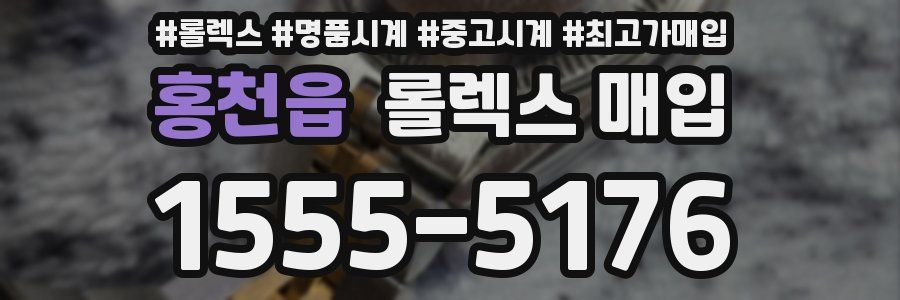 홍천읍 롤렉스 매입