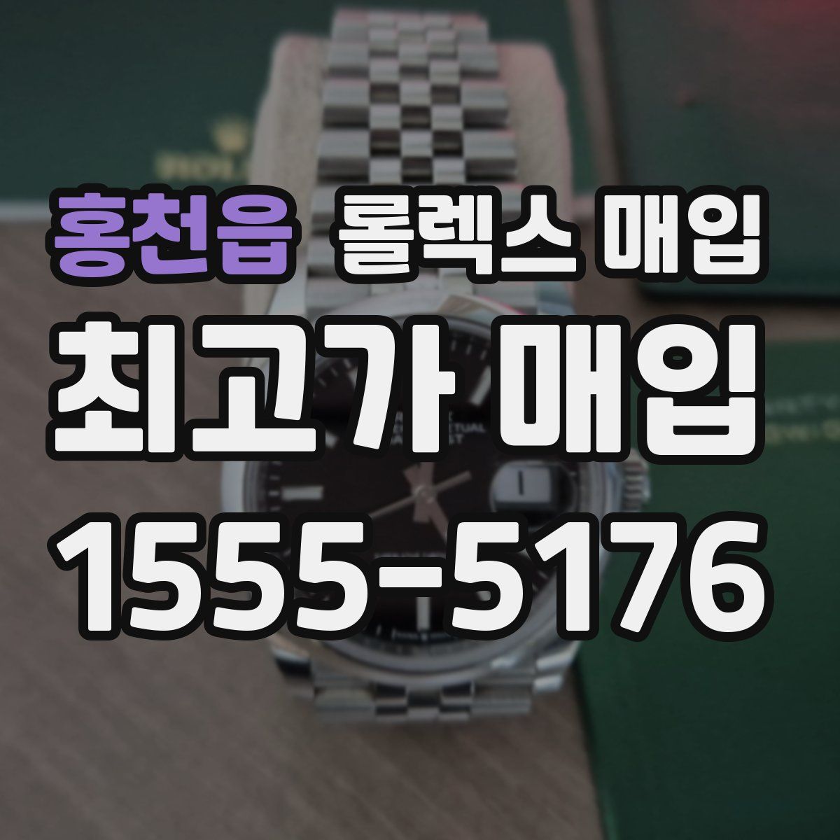 홍천읍 롤렉스 매입