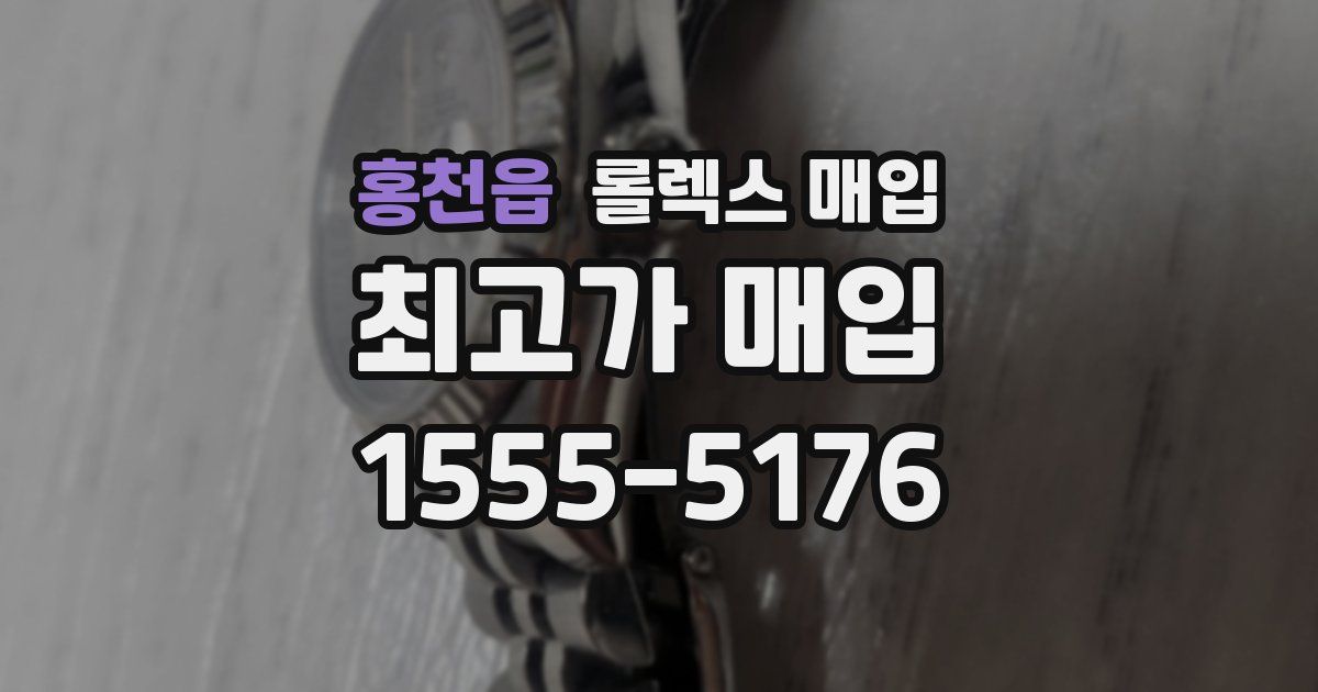 홍천읍 롤렉스 매입