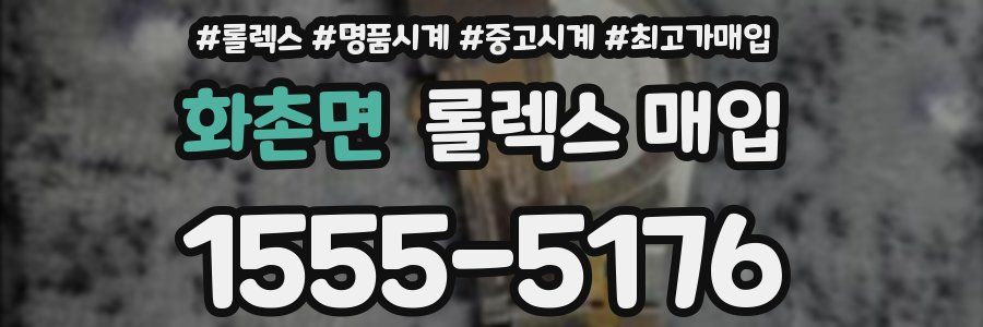 화촌면 롤렉스 매입