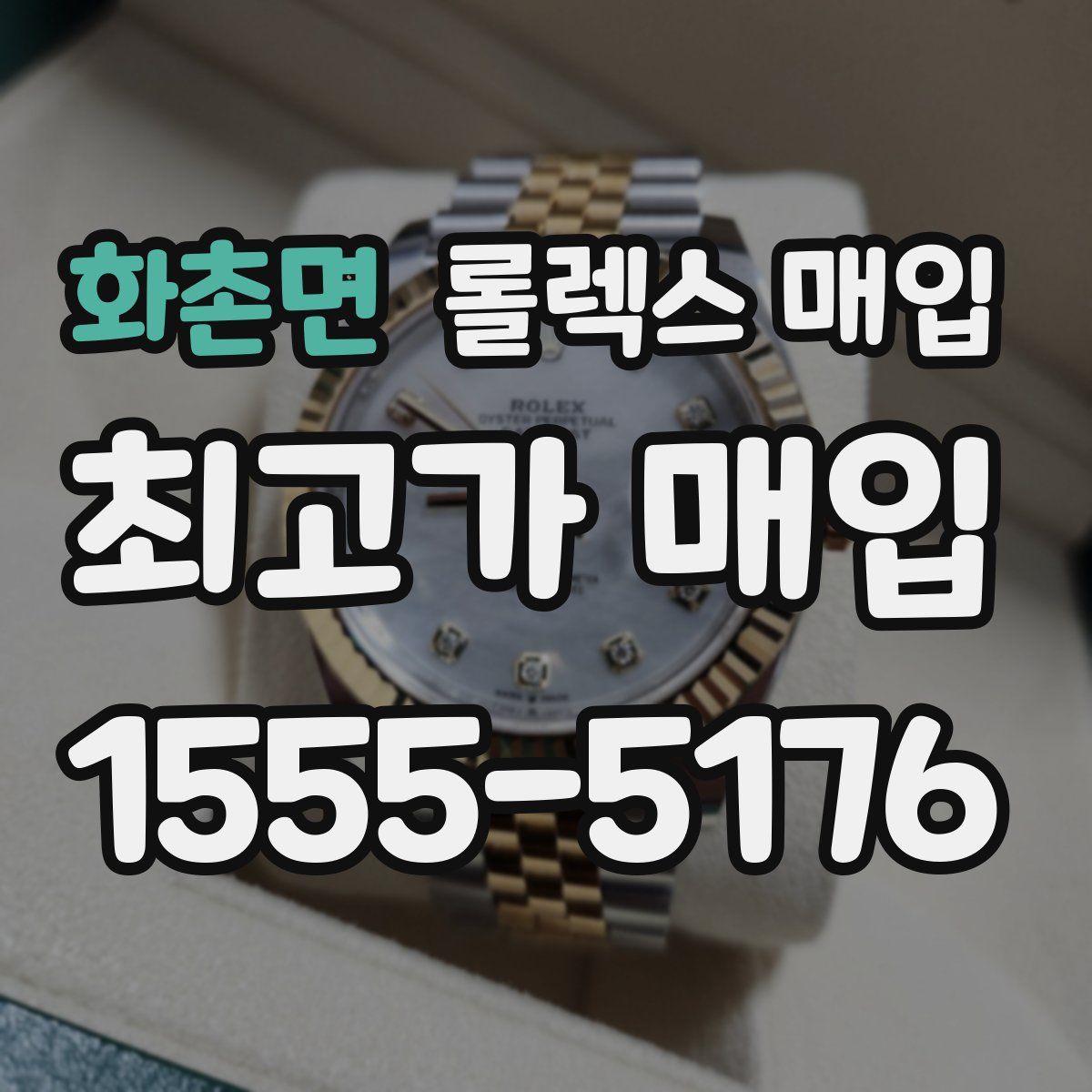 화촌면 롤렉스 매입