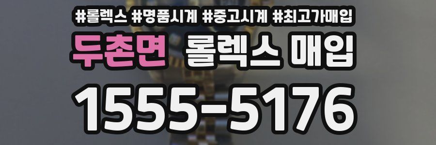 두촌면 롤렉스 매입