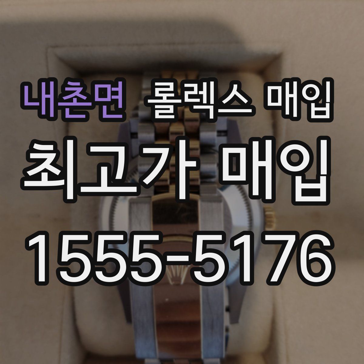내촌면 롤렉스 매입