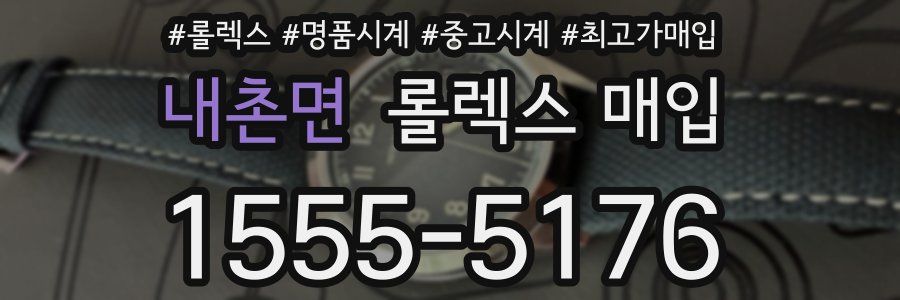 내촌면 롤렉스 매입