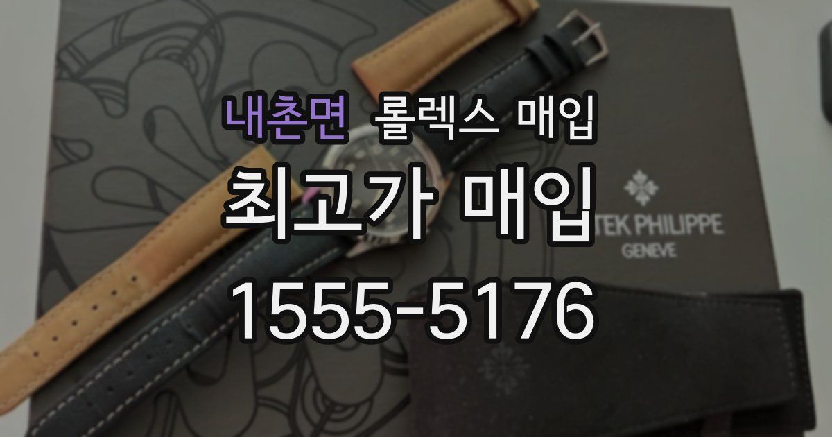 내촌면 롤렉스 매입