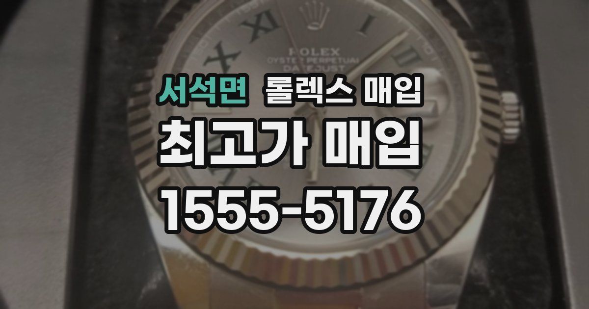 서석면 롤렉스 매입