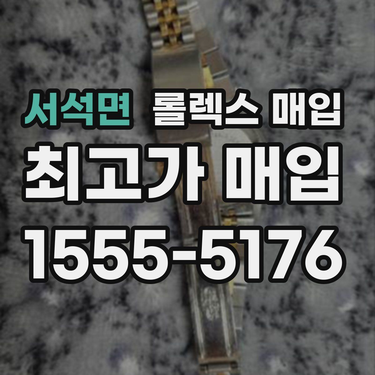 서석면 롤렉스 매입