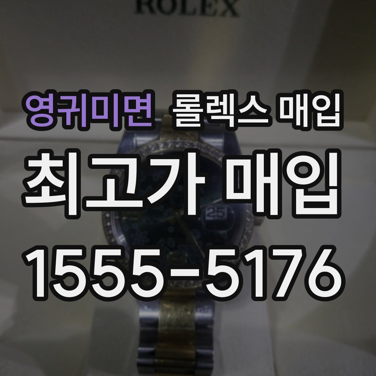 영귀미면 롤렉스 매입