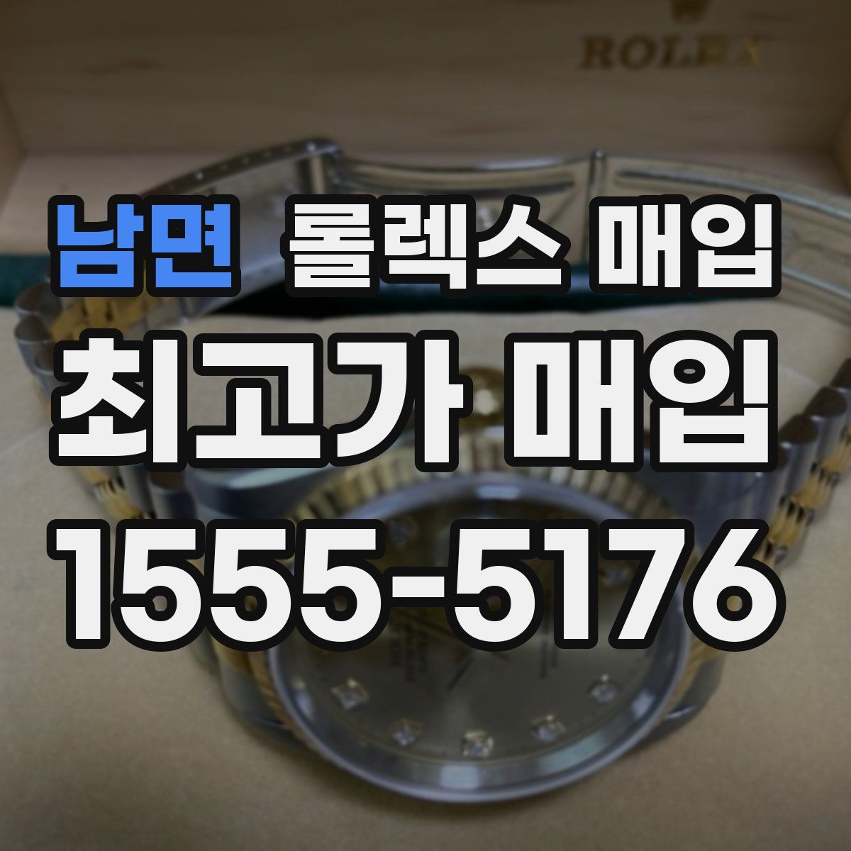남면 롤렉스 매입