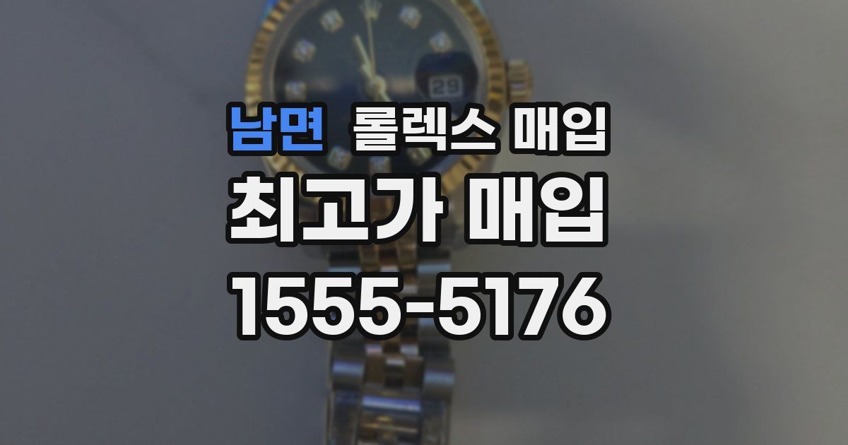 남면 롤렉스 매입