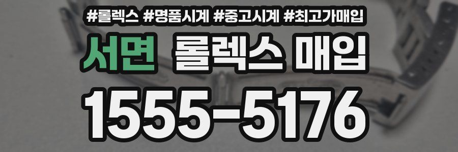 서면 롤렉스 매입