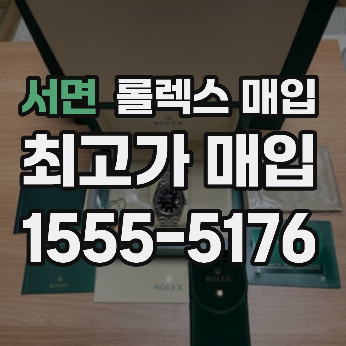 서면 롤렉스 매입