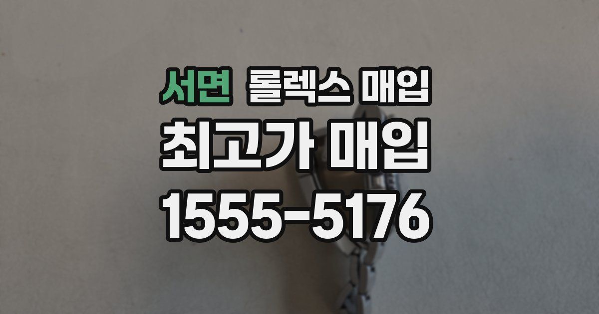 서면 롤렉스 매입