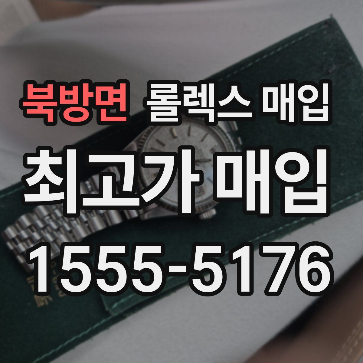 북방면 롤렉스 매입