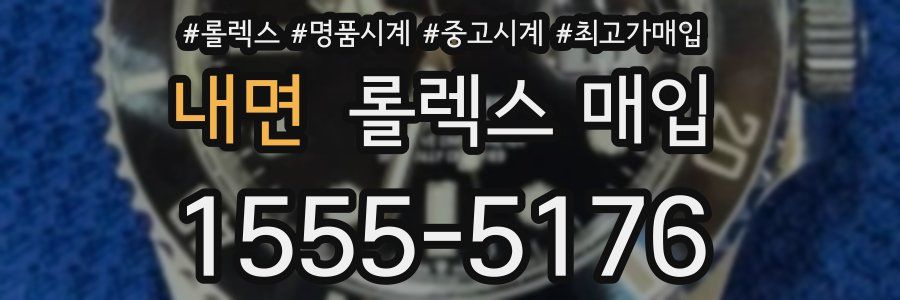 내면 롤렉스 매입