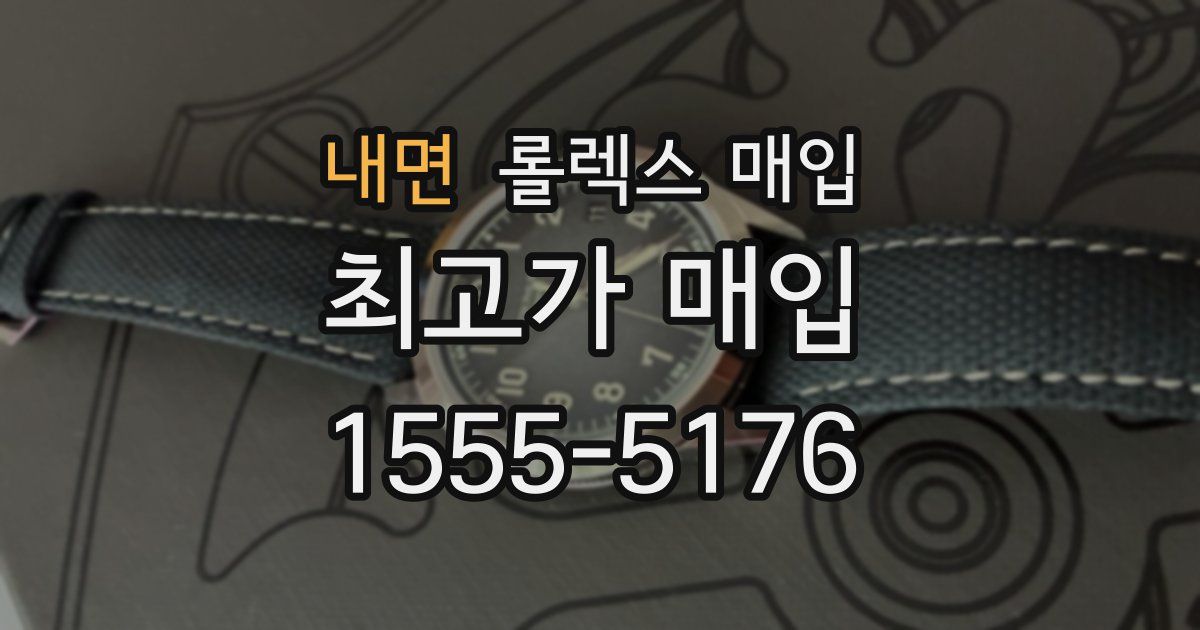 내면 롤렉스 매입