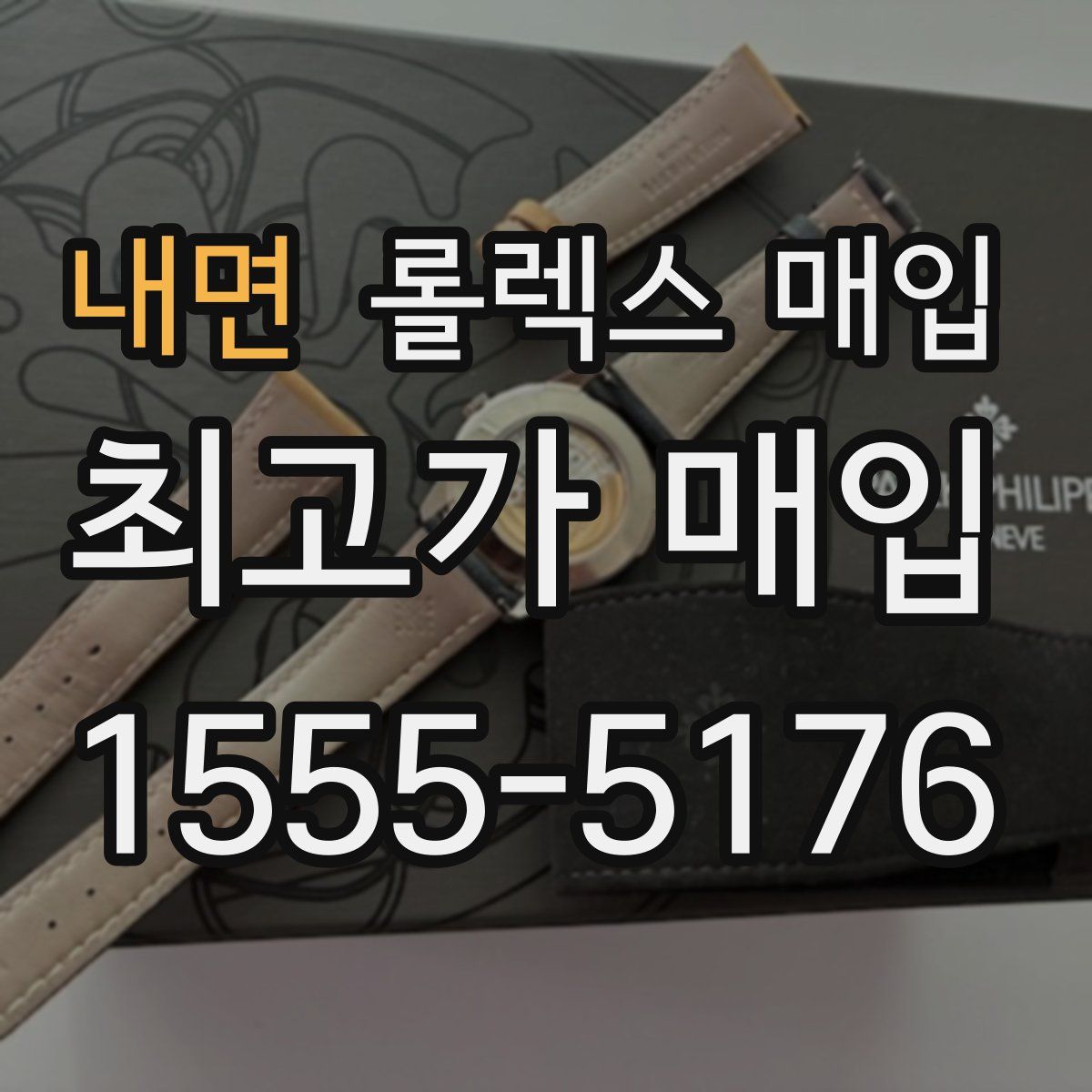 내면 롤렉스 매입